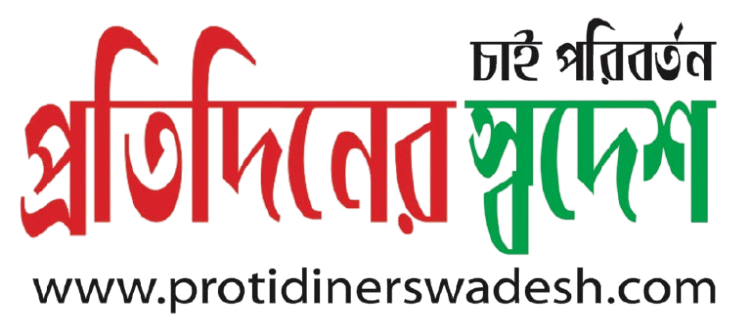 প্রতিদিনের স্বদেশ 